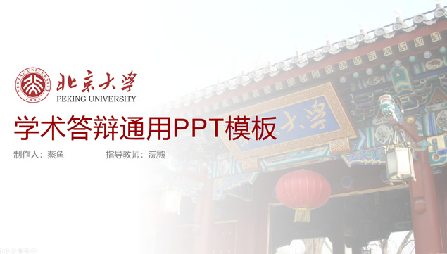 北京大学学术答辩通用ppt模板
