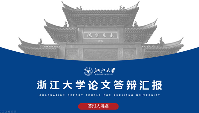 浙江大学论文答辩汇报通用ppt模板
