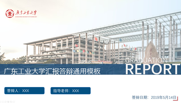 广东工业大学论文答辩通用ppt模板