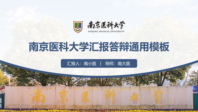 南京医科大学论文答辩ppt模板