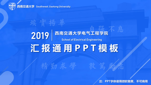 线条几何风西南交通大学论文答辩通用ppt模板