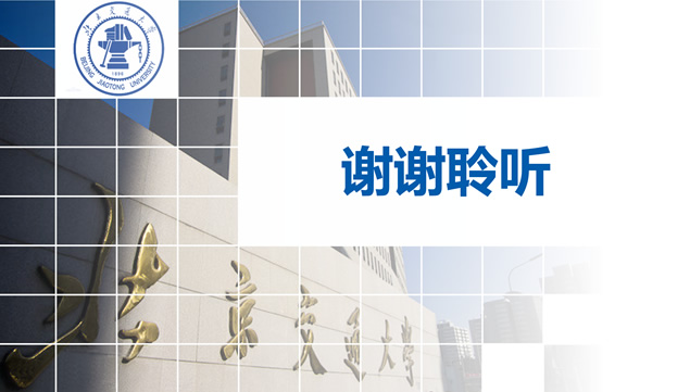 北京交通大学毕业论文汇报答辩ppt模板