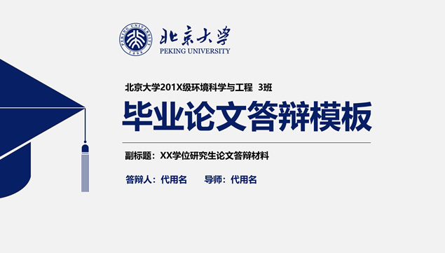 蓝灰扁平风北京大学完整框架论文答辩ppt模板