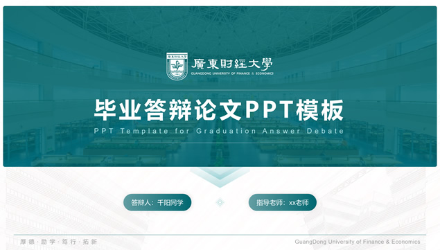 广东财经大学论文答辩通用ppt模板