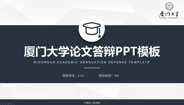完整框架厦门大学论文答辩通用ppt模板