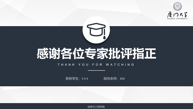 完整框架厦门大学论文答辩通用ppt模板