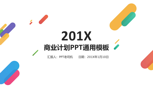 活力多彩圆角条形简约时尚商业计划书ppt模板