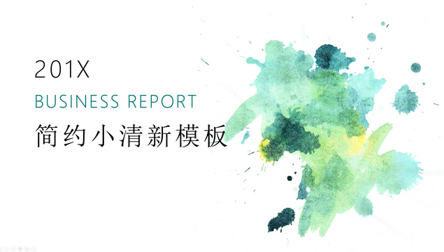 墨点水彩晕染艺术范小清新工作汇报ppt模板