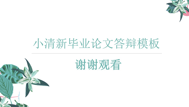 植物花卉墨绿小清新文艺范论文答辩通用ppt模板