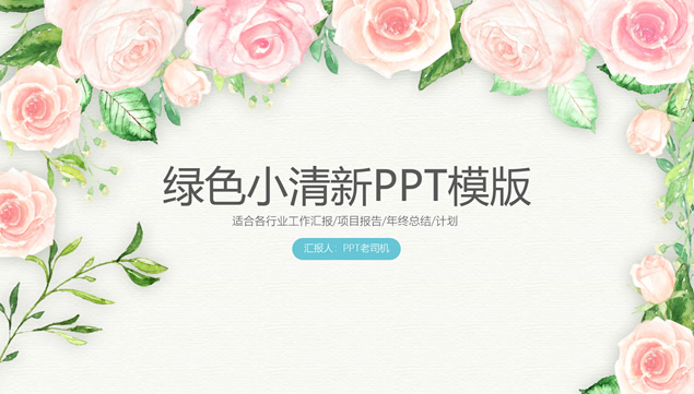 水彩植物花卉小清新工作总结报告ppt模板
