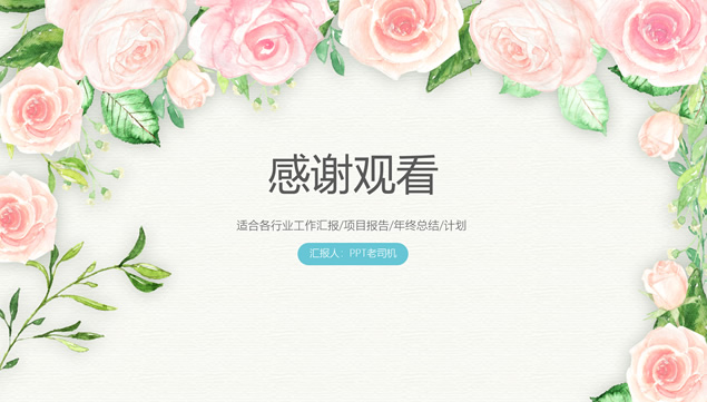 水彩植物花卉小清新工作总结报告ppt模板
