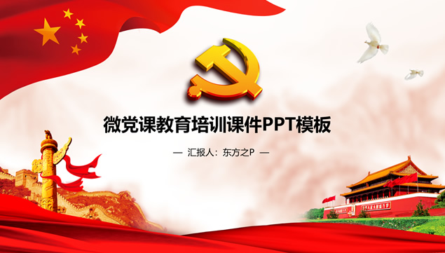 微党课教育培训课件党建主题ppt模板