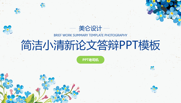 蓝色小花清新水彩简约大气论文答辩通用ppt模板