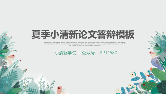 水彩植物花卉文艺风清爽淡雅论文答辩ppt模板