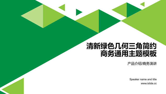 几何三角形创意清新绿配色简约商务通用ppt模板