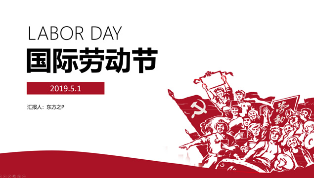 劳动光荣——五一国际劳动节ppt模板