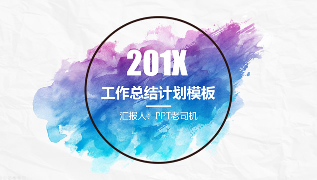 蓝紫水彩创意艺术范工作总结计划ppt模板