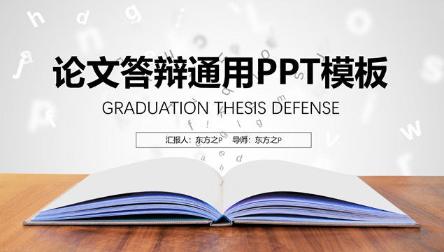 翻开的书籍——简约扁平蓝论文答辩通用ppt模板