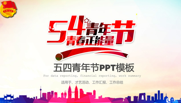 青春正能量——五四青年节ppt模板