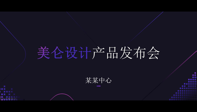 活力时尚超宽屏产品介绍发布会ppt模板