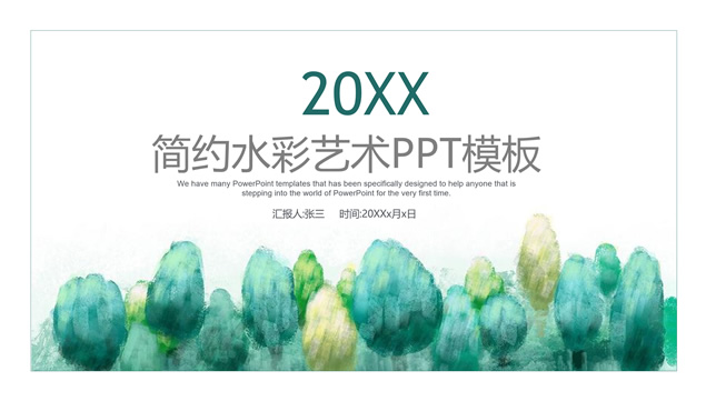 绿色水彩艺术范简约商务个人工作总结计划ppt模板