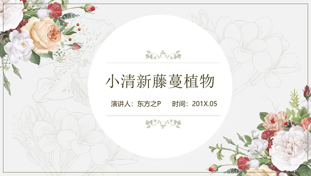 小清新水彩藤蔓植物欧式复古文艺范主题ppt模板