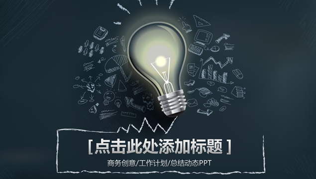 idea灯泡创意主图质感图表商务汇报通用ppt模板