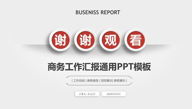 红灰配色微立体商务工作汇报通用ppt模板