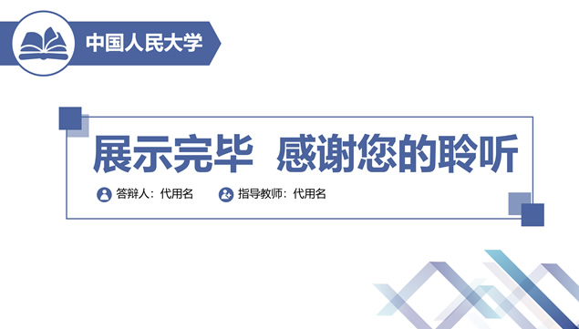 平行四边形几何图形创意扁平简约蓝论文答辩通用ppt模板