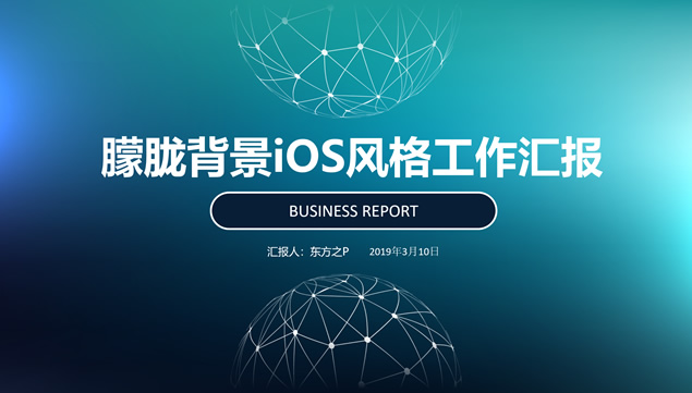 点线球状网主图朦胧背景iOS风格商务工作总结报告ppt模板