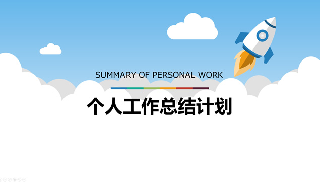 直冲云霄小火箭——卡通风个人总结计划ppt模板