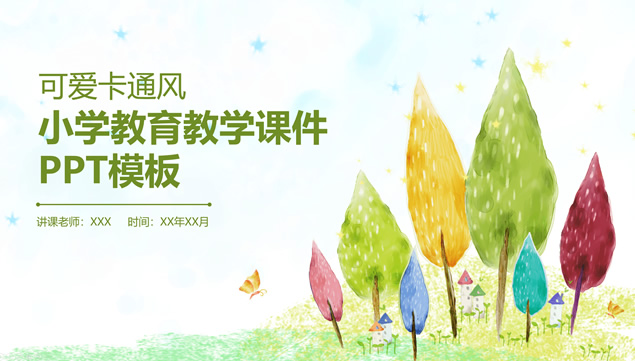 水彩风景画可爱卡通风小学教育教学课件ppt模板