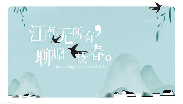 江南无所有  聊赠一枝春——春景春梦春季主题ppt模板