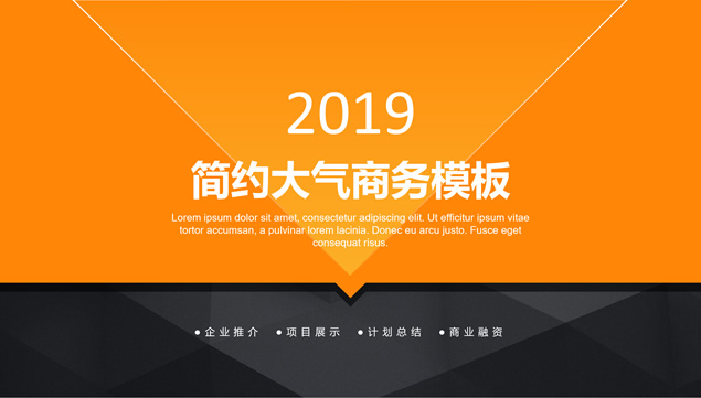 橙黑极简扁平几何风大气简约商务通用ppt模板