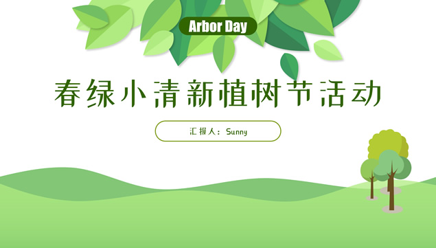 春绿小清新植树节活动策划ppt模板