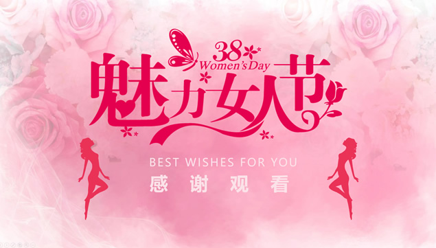 魅力女人节——三八妇女节ppt模板