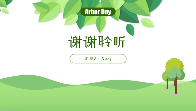 春绿小清新植树节活动策划ppt模板