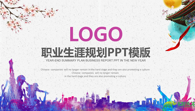 活力多彩都市剪影职业生涯规划ppt模板