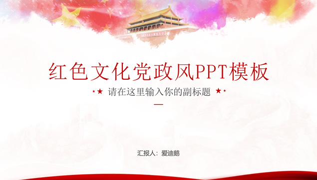 红色文化党政风党建工作汇报ppt模板