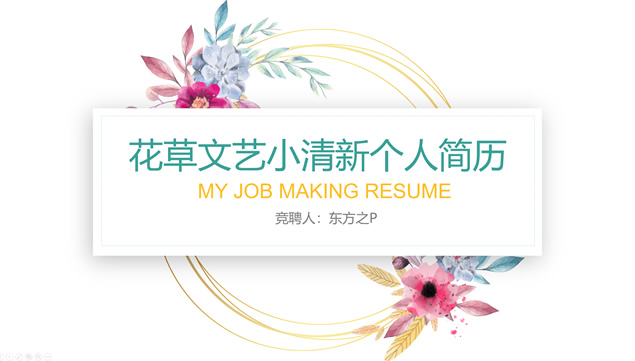 花草文艺范小清新个人简历ppt模板