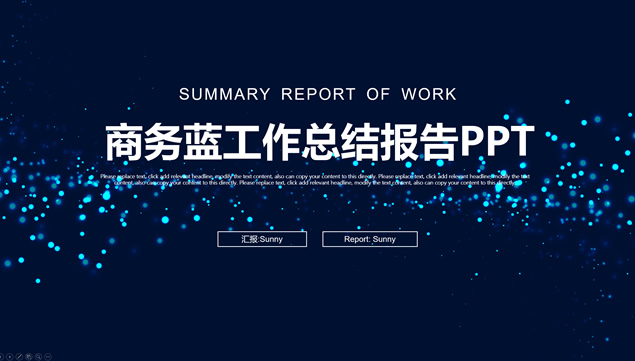 唯美粒子光斑背景商务蓝工作总结报告ppt模板