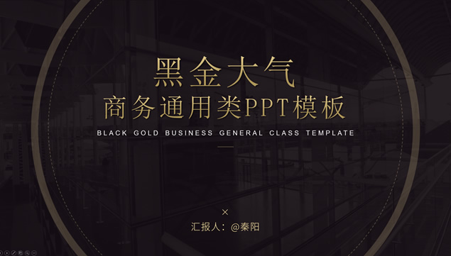 黑金高端大气几何风商务汇报通用ppt模板