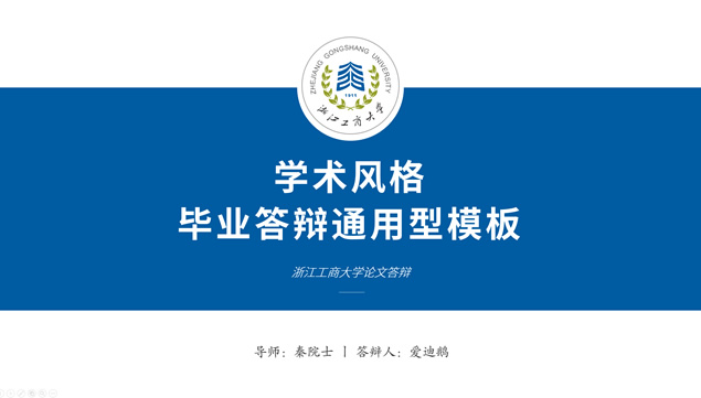 完整框架学术风浙江工商大学毕业答辩通用ppt模板