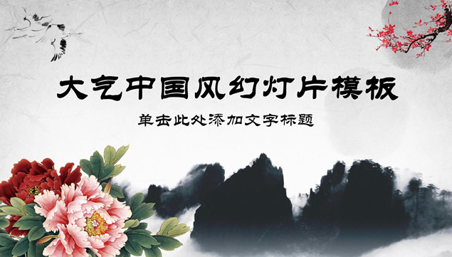 简约大气水墨中国风ppt模板