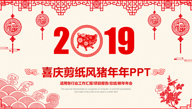 中国红喜庆剪纸风猪年工作计划ppt模板