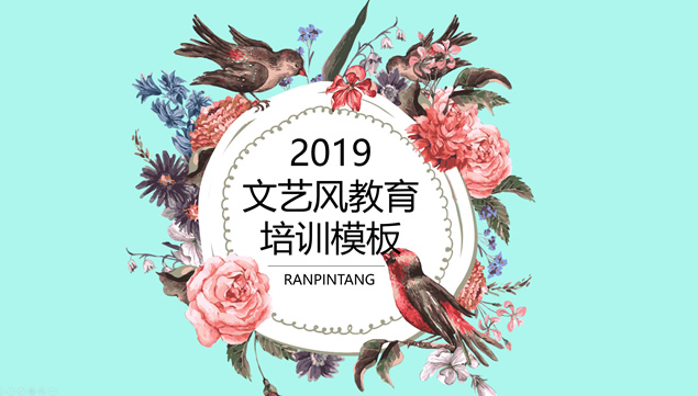 植物花鸟插画文艺风教育培训通用ppt模板
