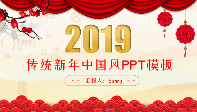 传统新春新年中国风工作计划ppt模板