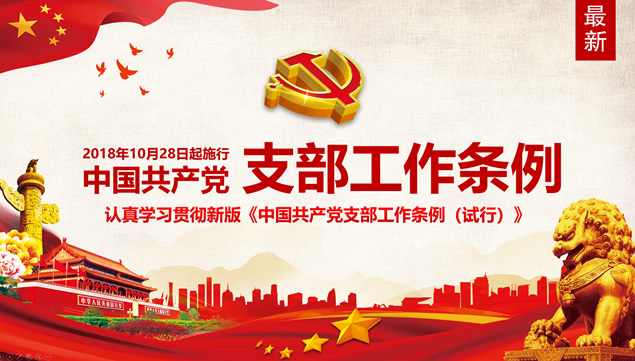 支部工作条例学习解读党政风ppt模板