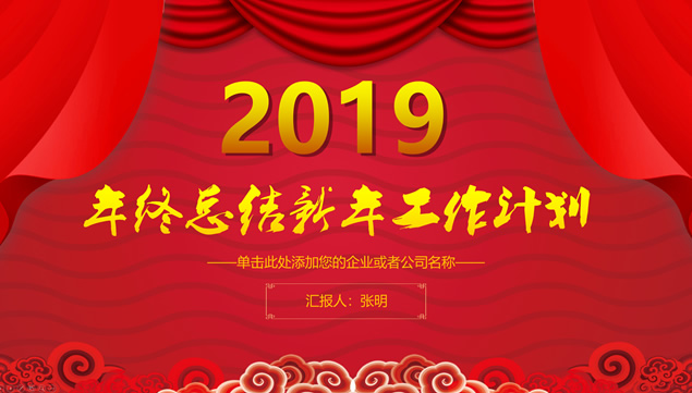 喜庆吉祥风年终总结新年工作计划ppt模板