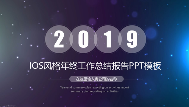 唯美星空背景iOS风格年终总结ppt模板